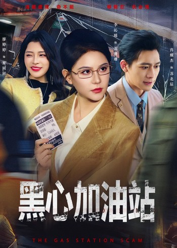 黑心加油站封面图