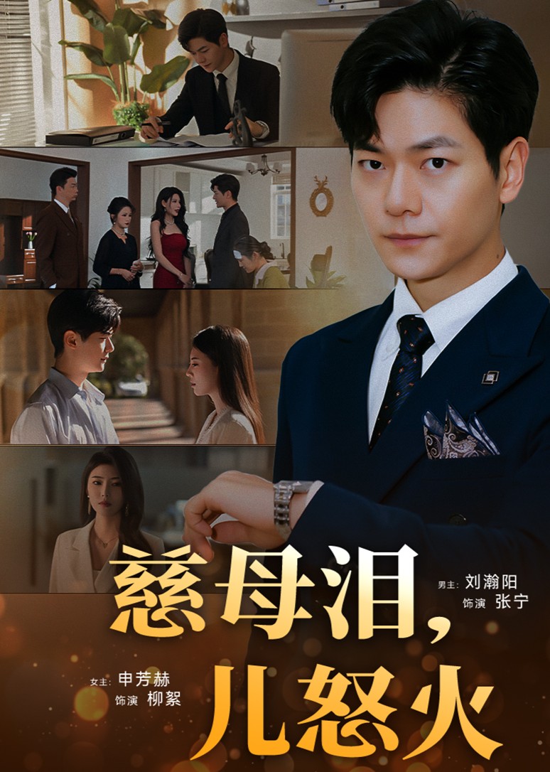 慈母泪，儿怒火