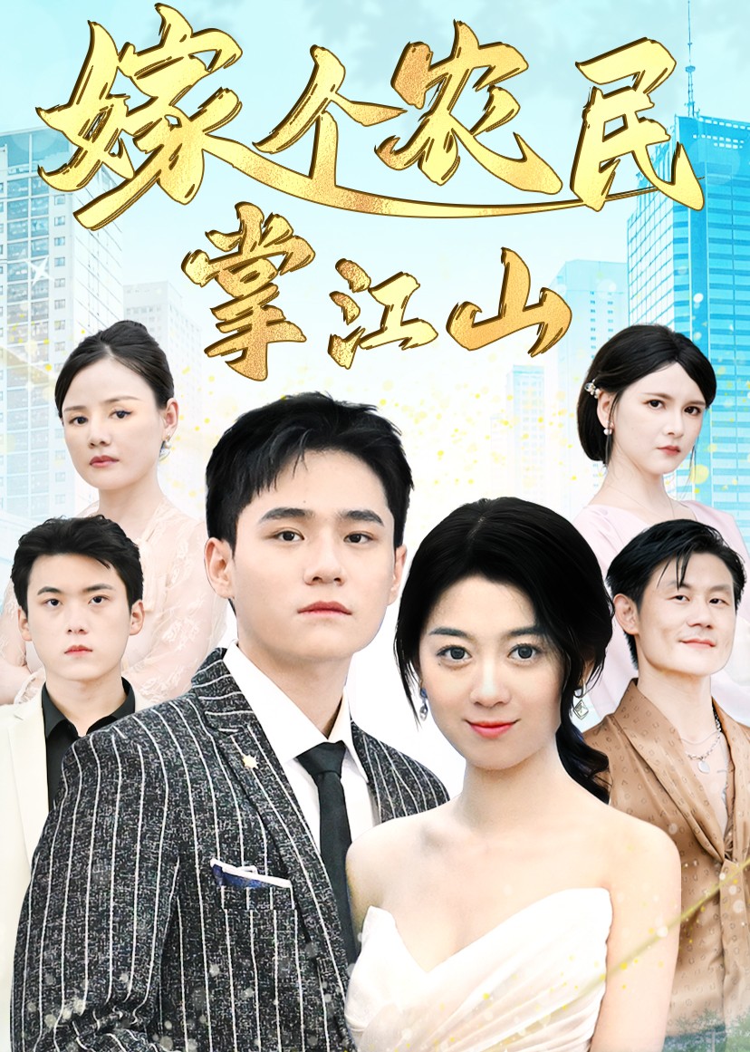 嫁个农民掌江山封面图