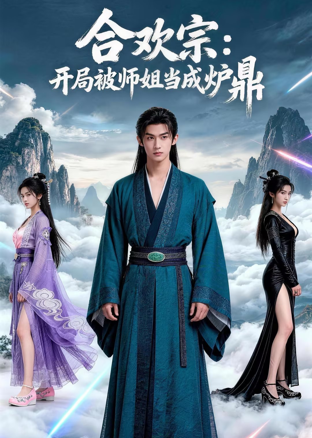 合欢宗：开局被师姐当成炉鼎封面图