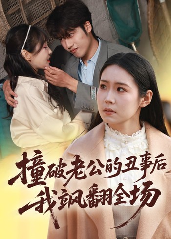 撞破老公的丑事后我飒翻全场封面图