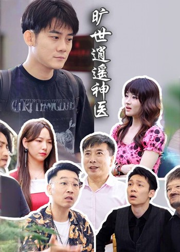 旷世逍遥神医封面图