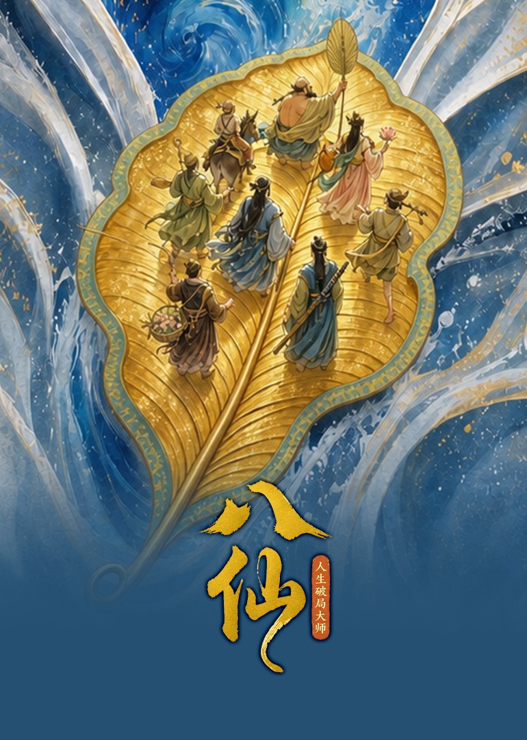 八仙：人生破局大师封面图