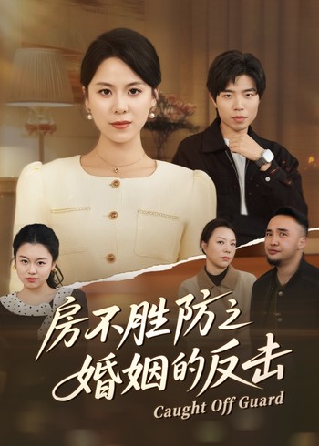 房不胜防之婚姻的反击封面图