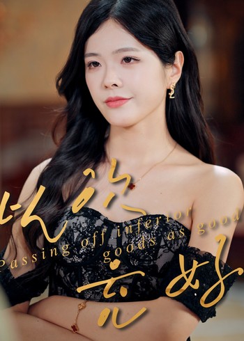 以次充好封面图