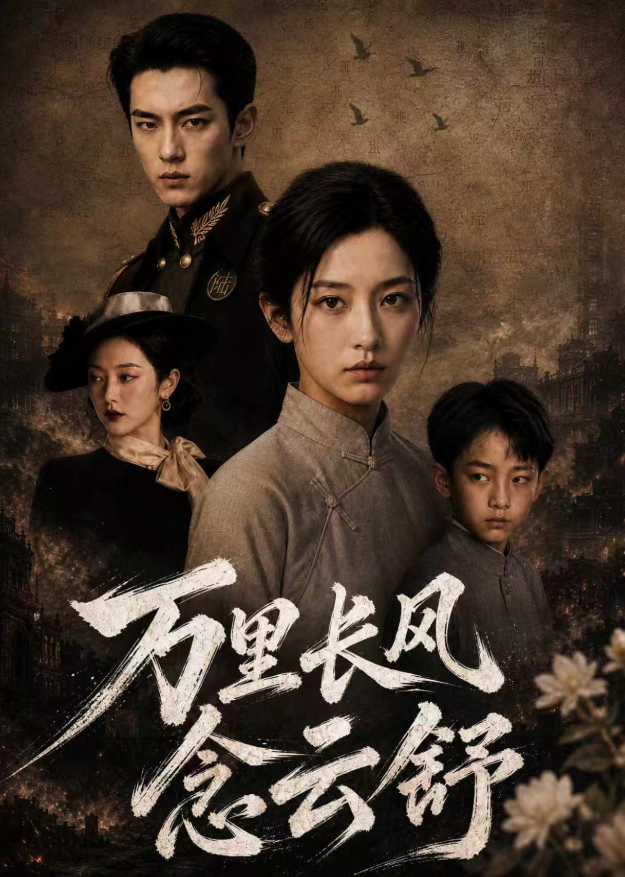 万里长风念云舒封面图