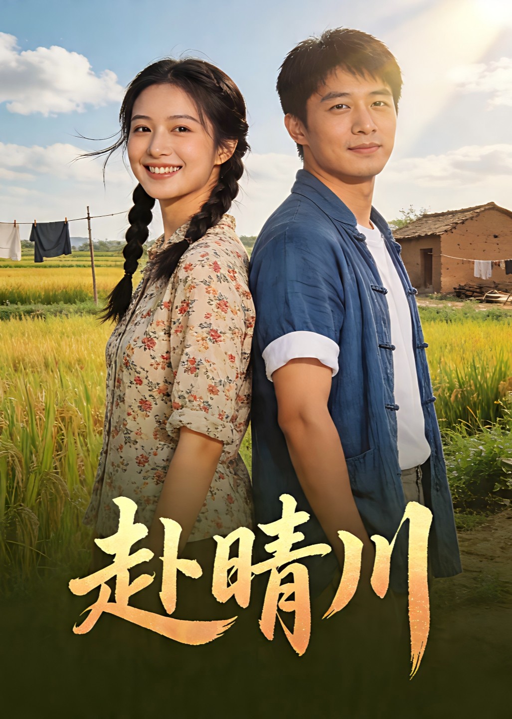 赴晴川