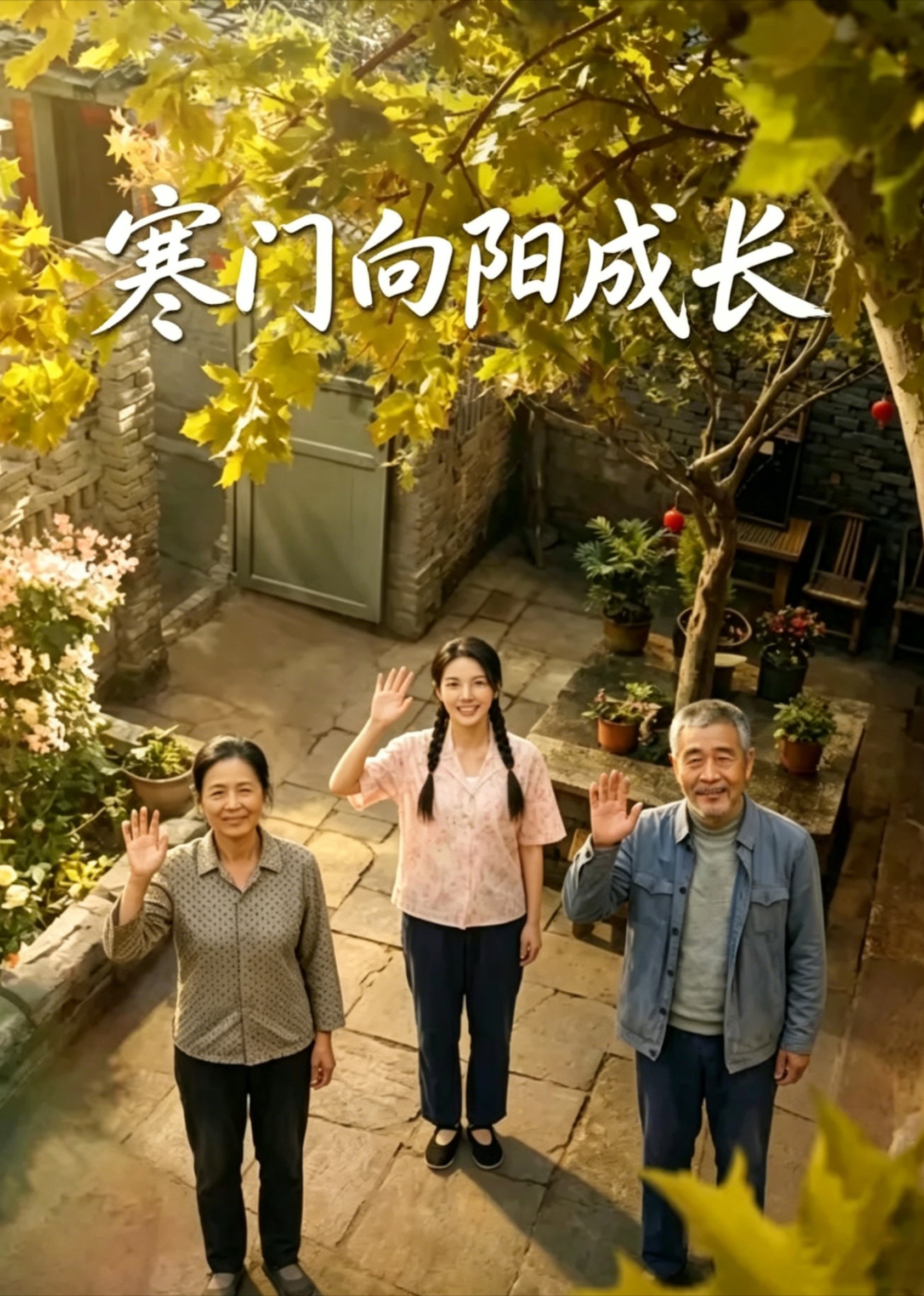 寒门向阳成长