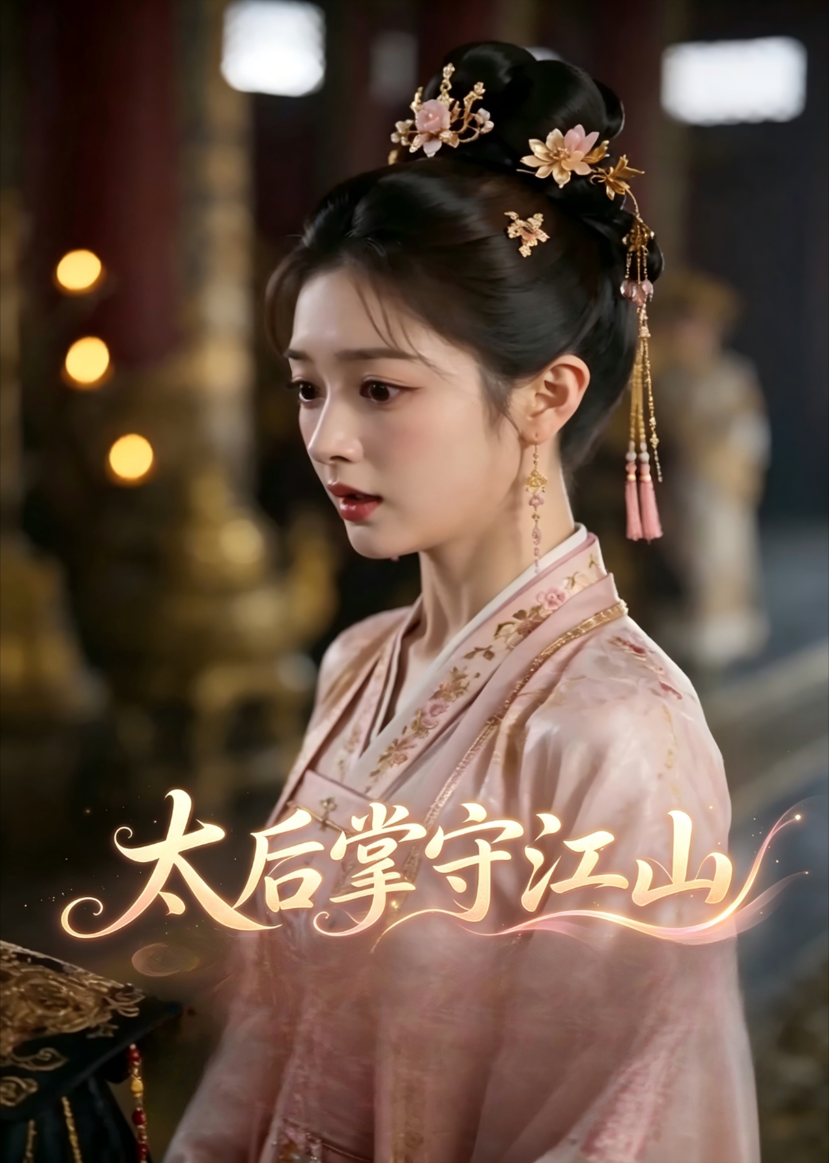 太后掌守江山