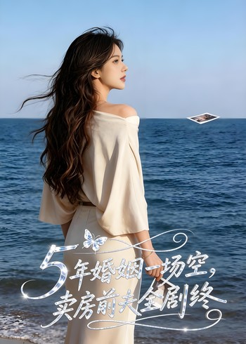 5年婚姻一场空卖房前夫全剧终封面图