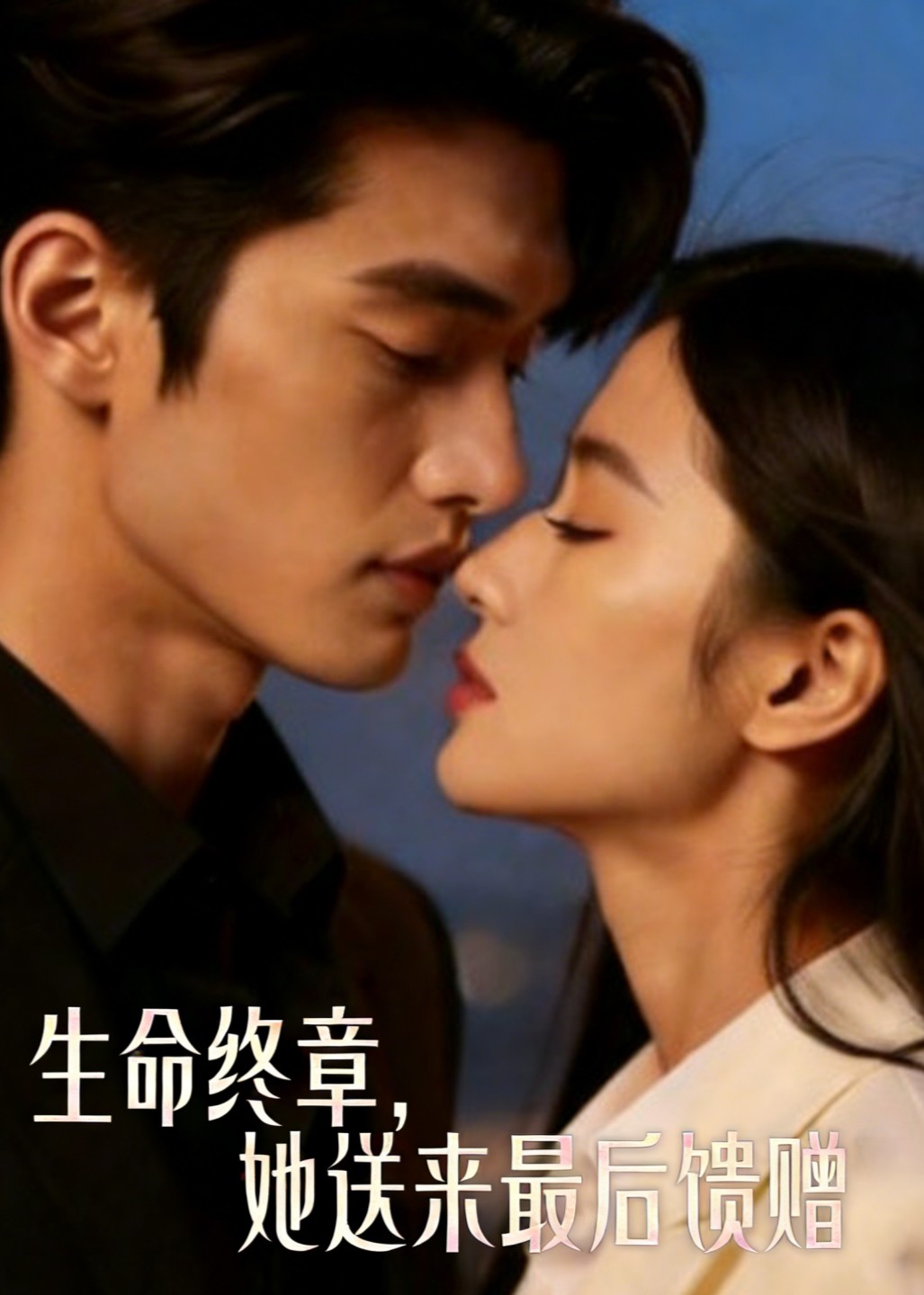 生命终章，她送来最后馈赠