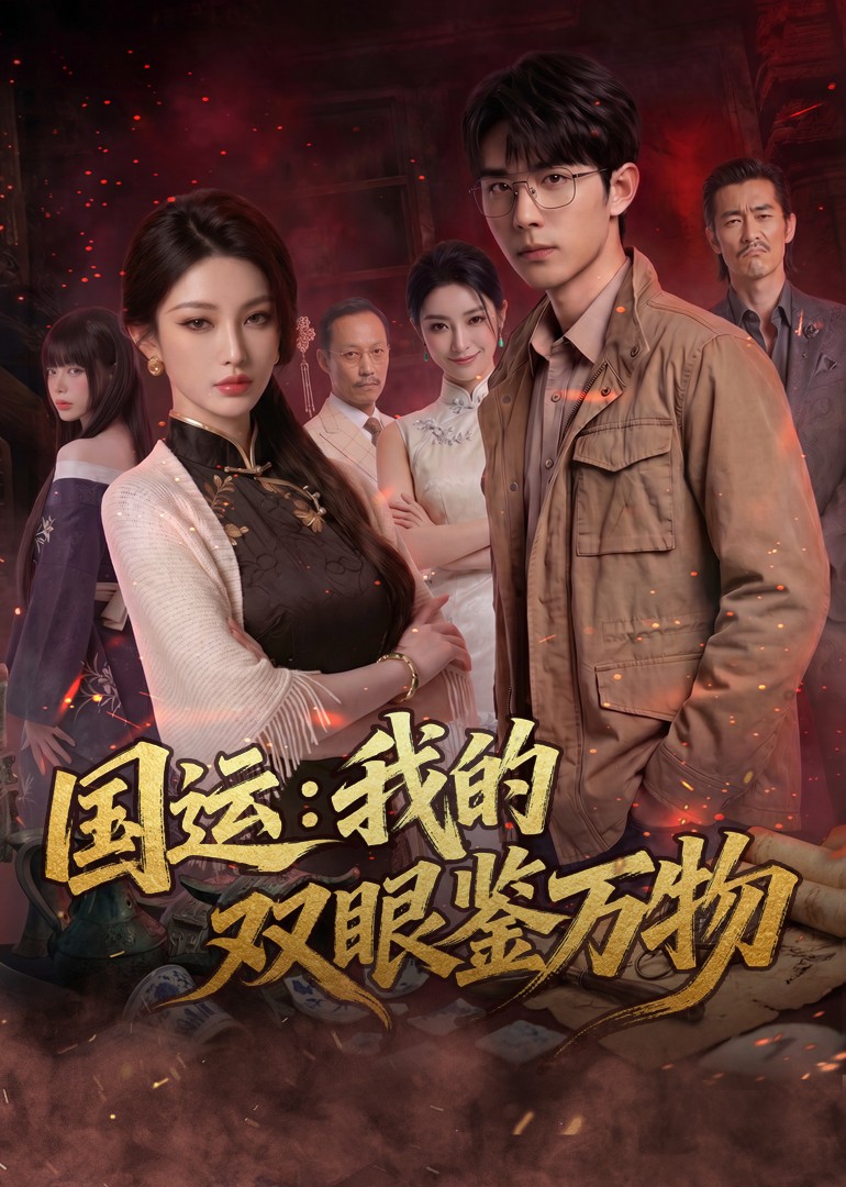 国运：我的双眼鉴万物封面图