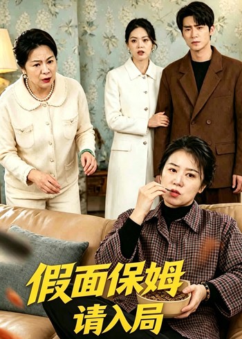假面保姆请入局封面图