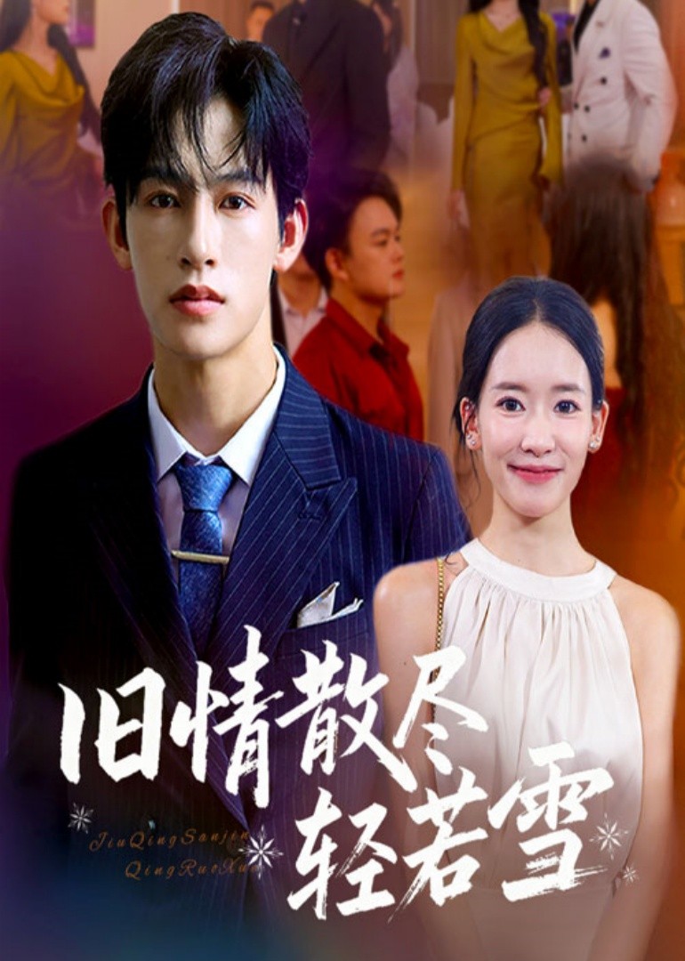 旧情散尽轻若雪封面图