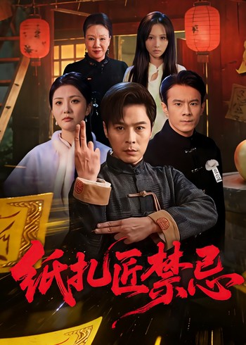 纸扎匠禁忌封面图