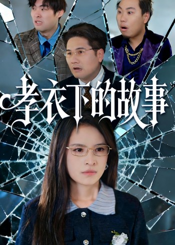 孝衣下的故事封面图