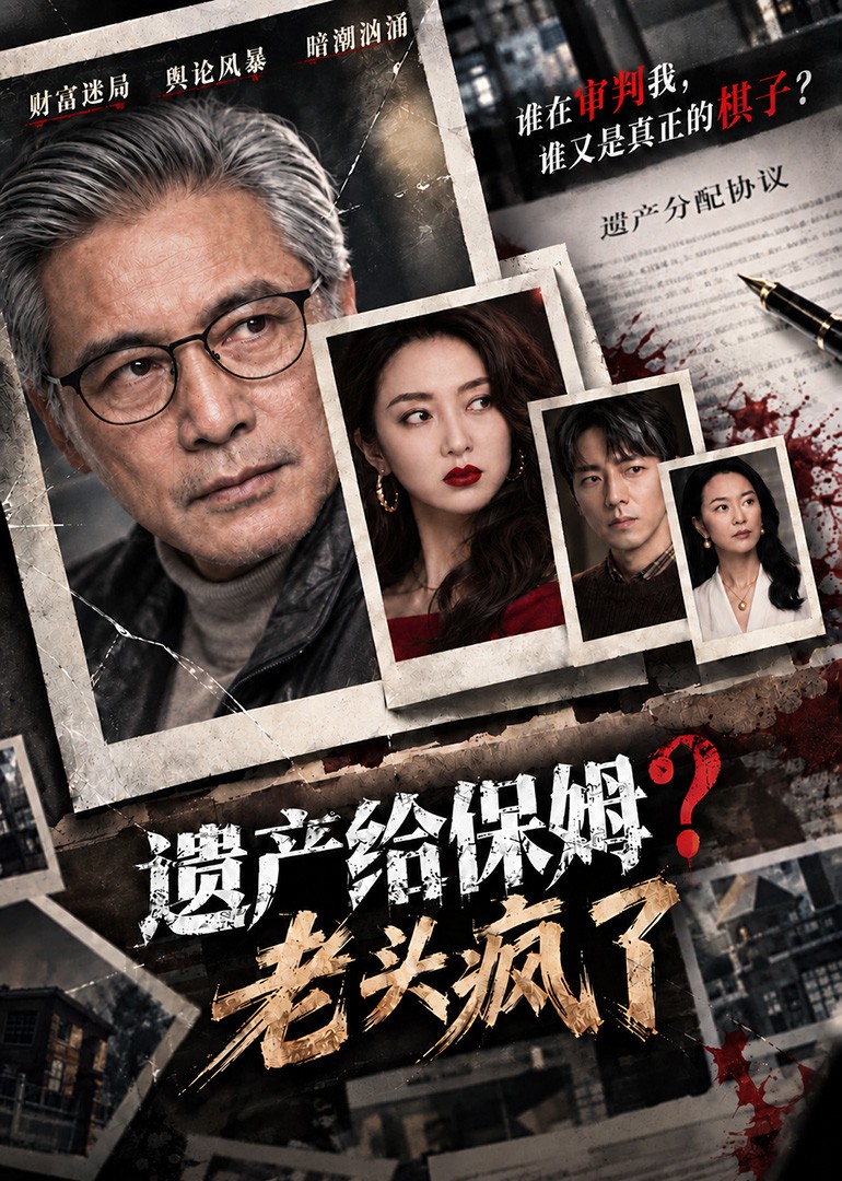 遗产给保姆？老头疯了封面图