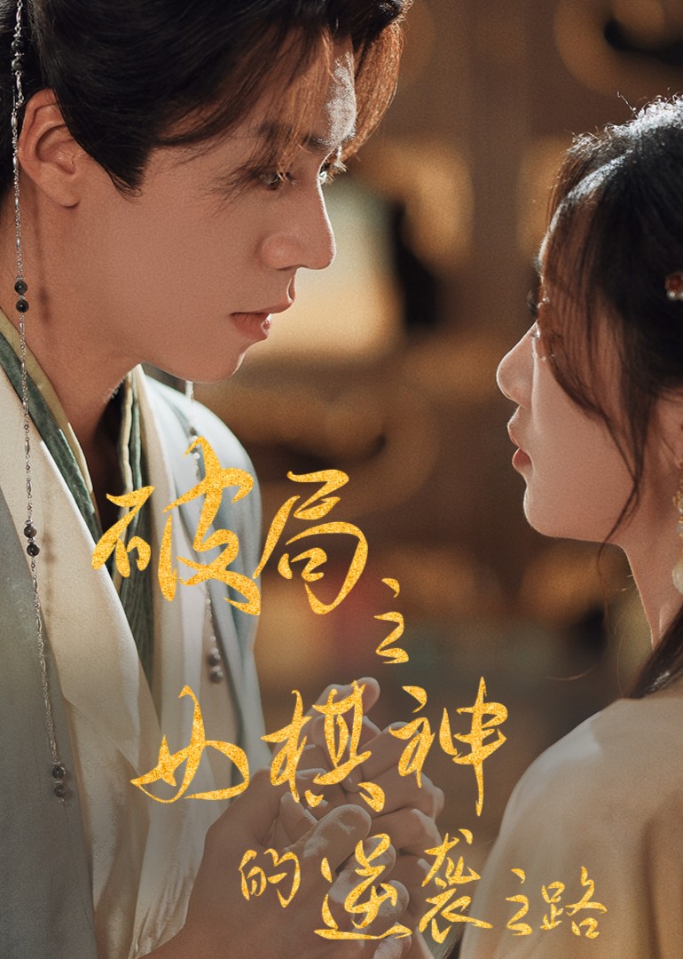 破局之女棋神的逆袭之路