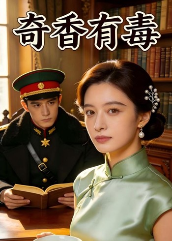 奇香有毒封面图