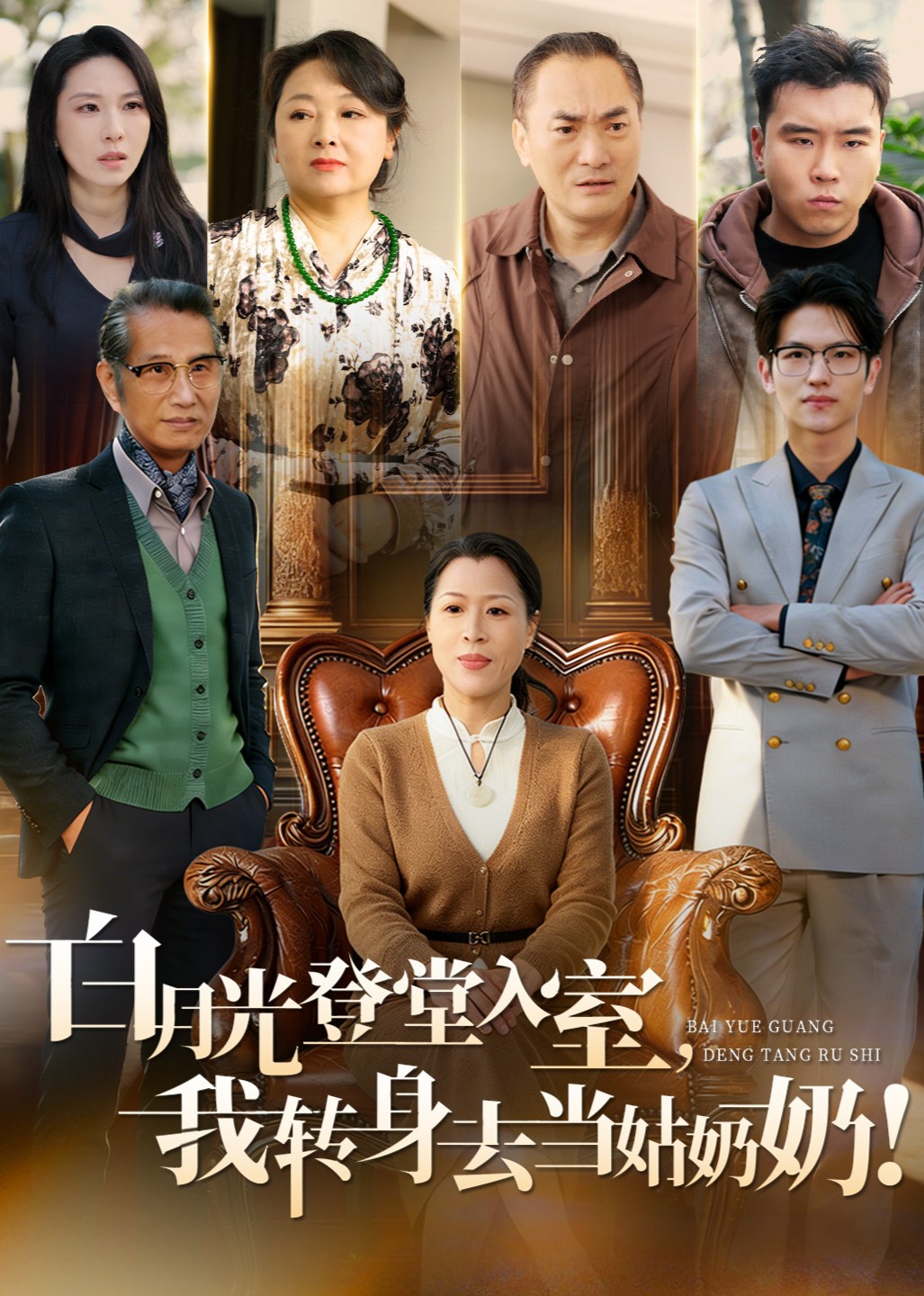 白月光登堂入室，我转身去当姑奶奶！封面图