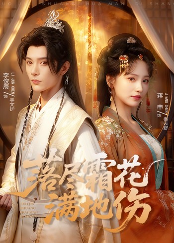 落尽霜花满地伤封面图