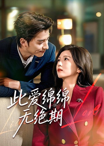 此爱绵绵无绝期封面图