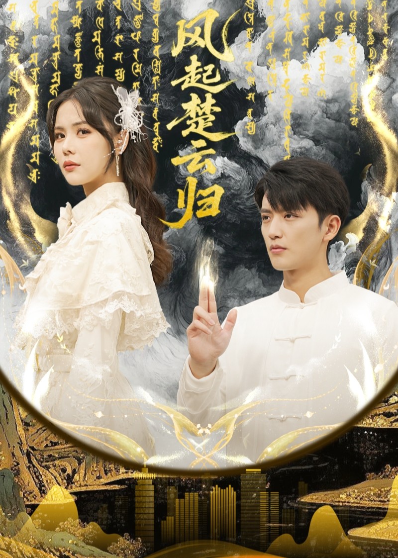 风起楚云归封面图