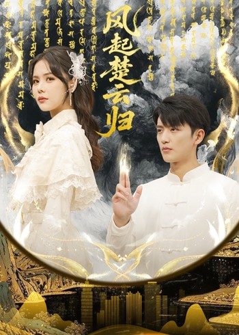 风起楚云归封面图