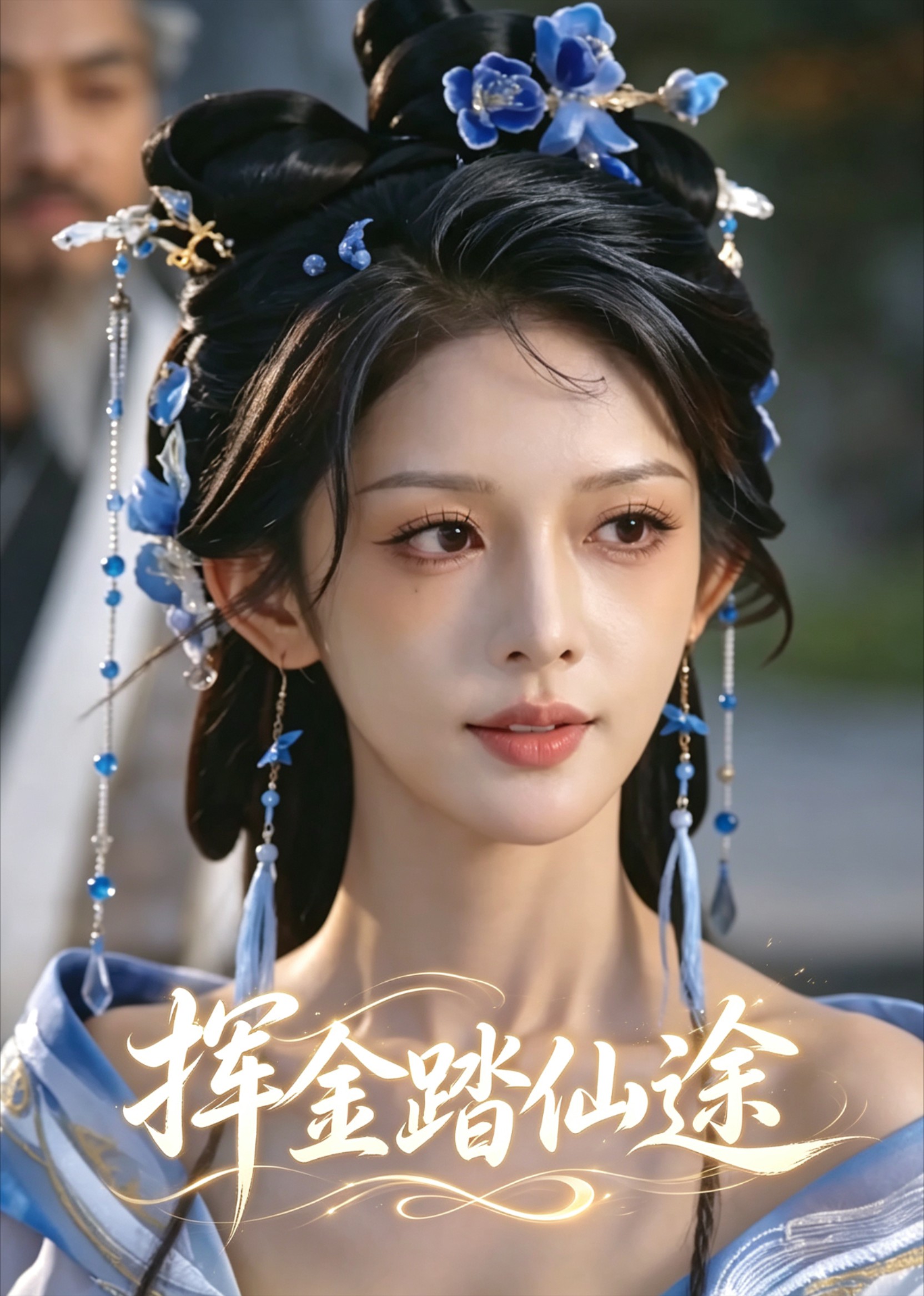 挥金踏仙途