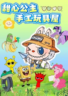 甜心公主手工玩具屋