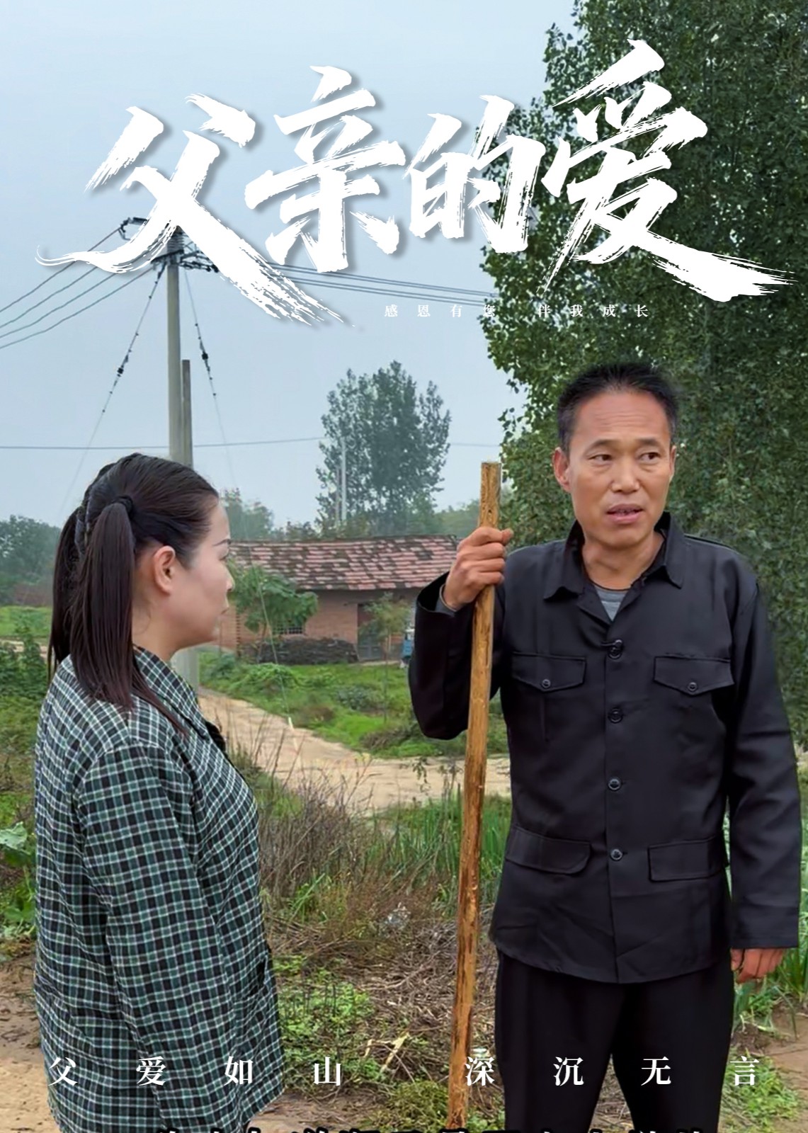 父亲的爱