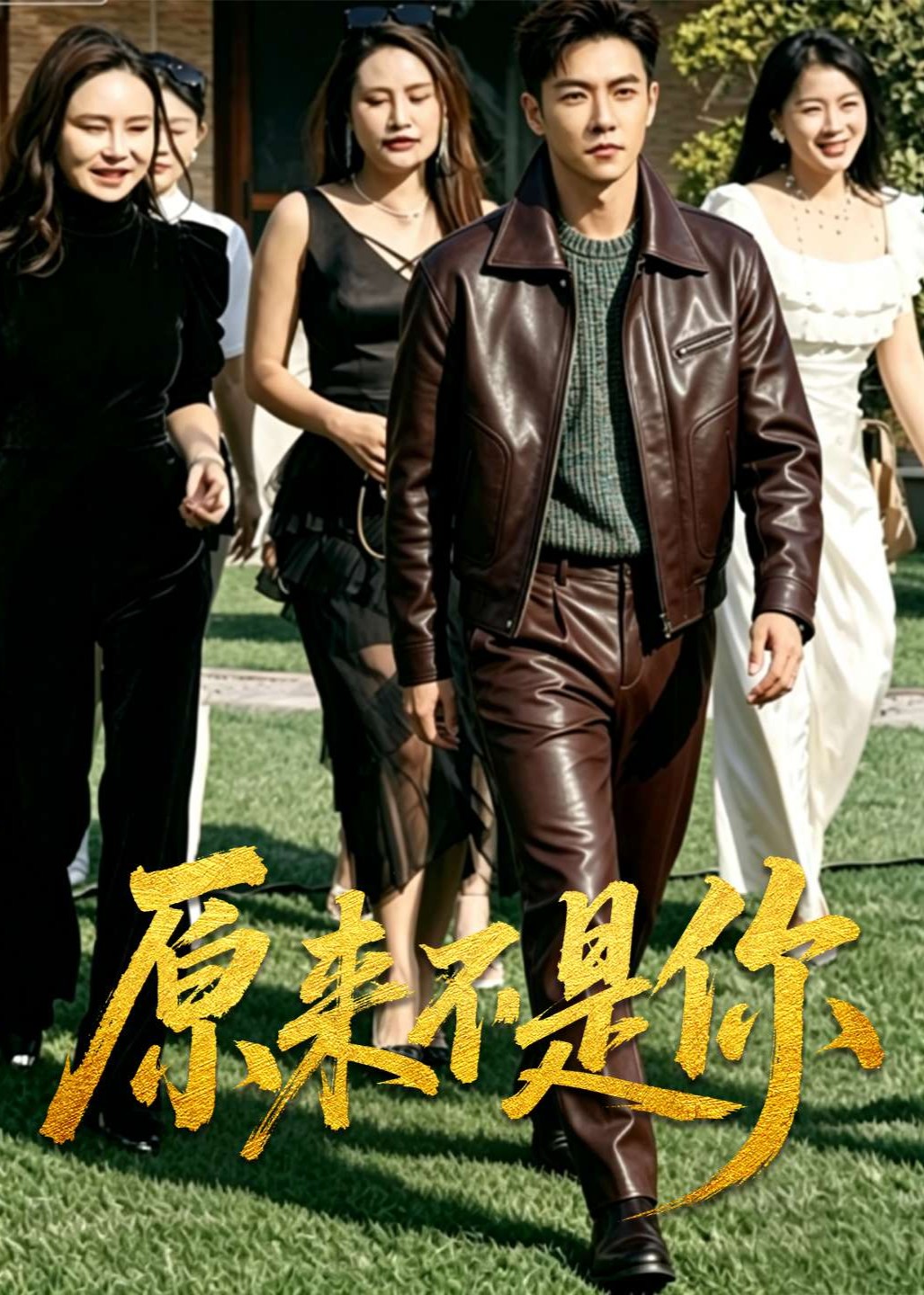 原来不是你封面图