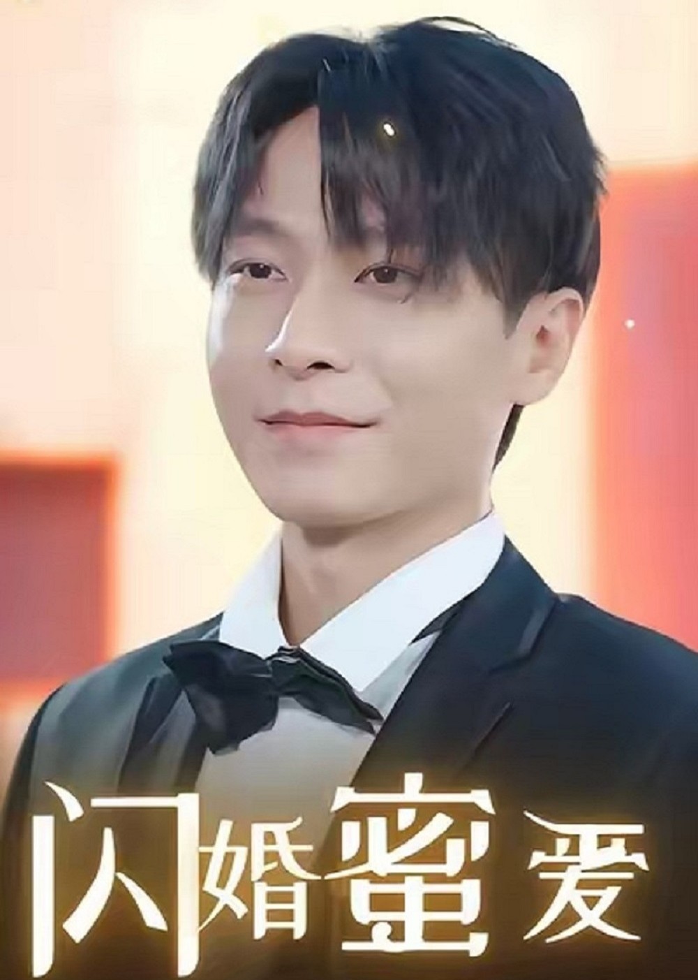 闪婚蜜爱封面图