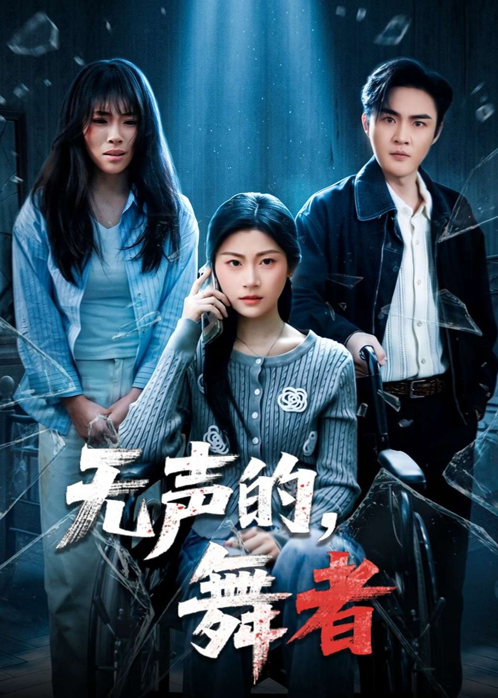 无声的，舞者封面图