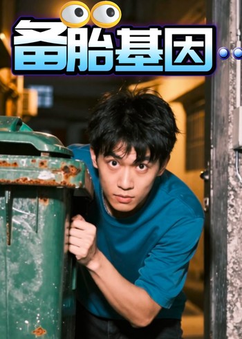 备胎基因封面图