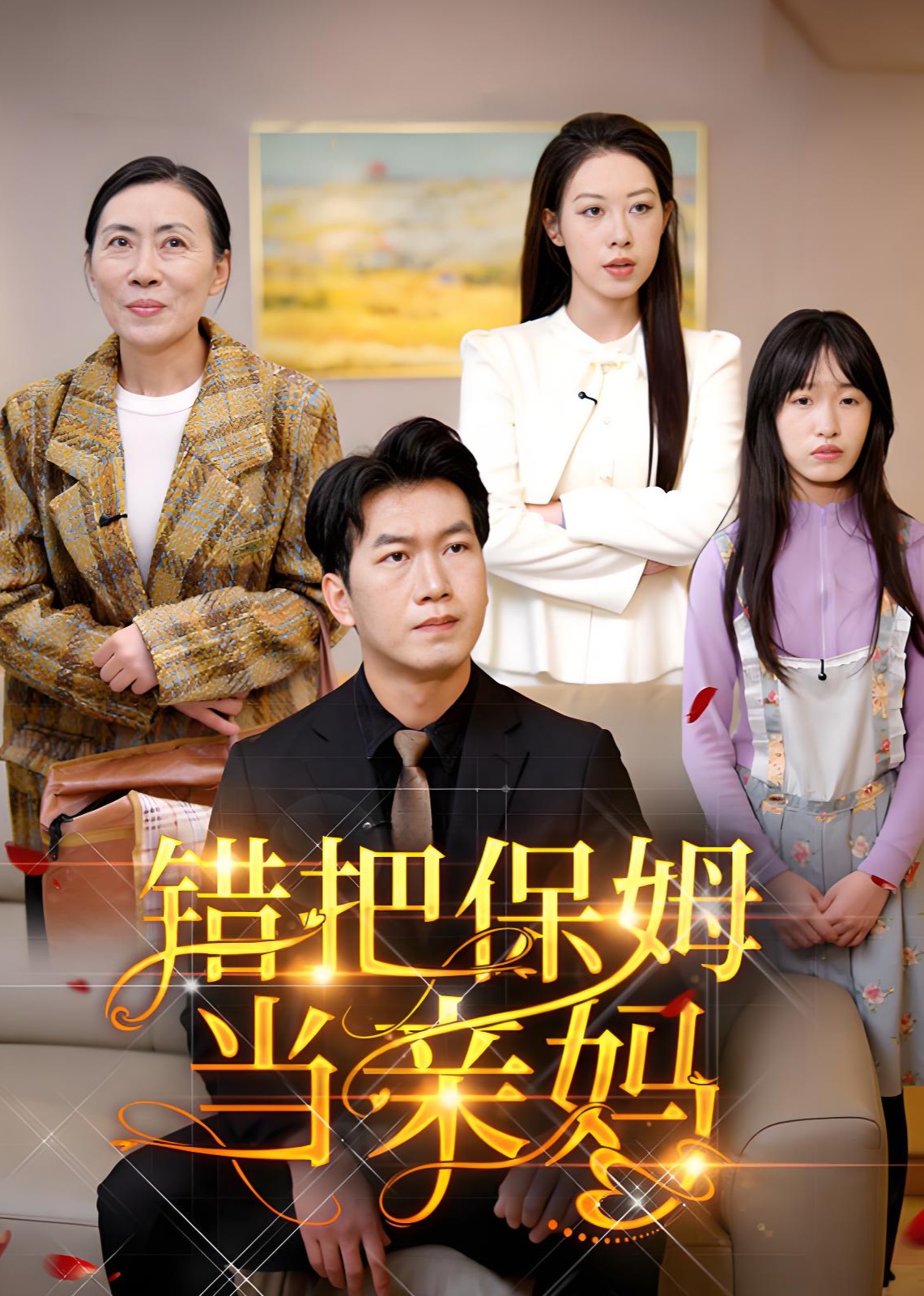 错把保姆当亲妈