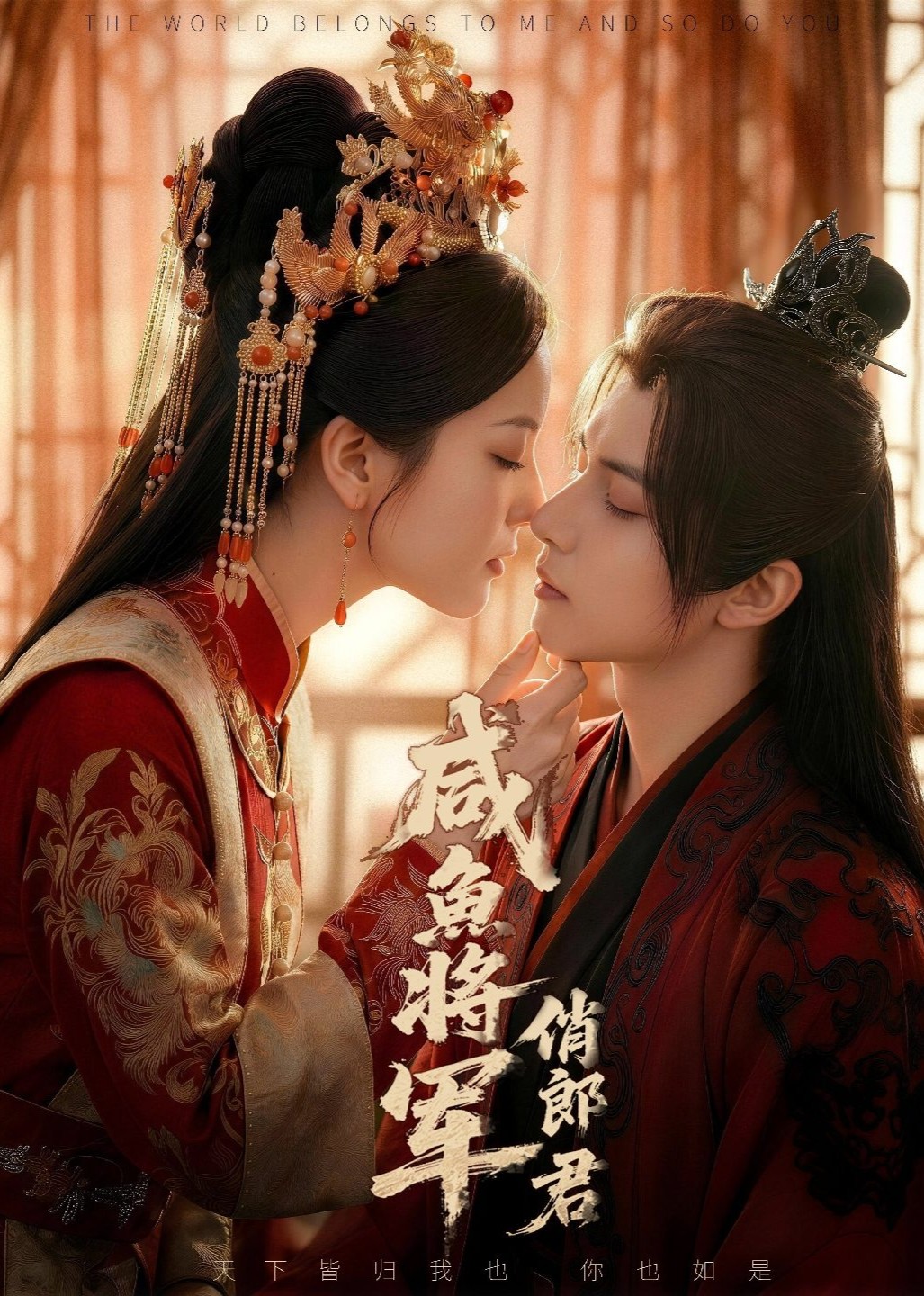 咸鱼将军俏郎君