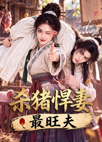 杀猪悍妻最旺夫