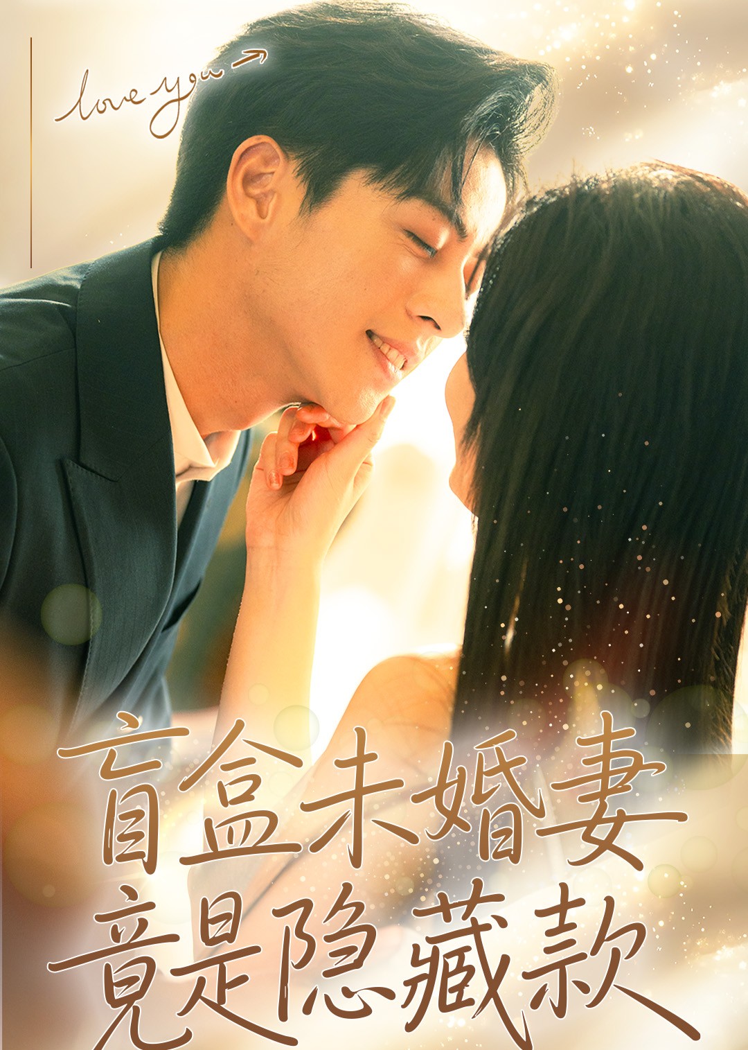 盲盒未婚妻竟是隐藏款