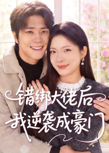 错绑大佬后我逆袭成豪门封面图