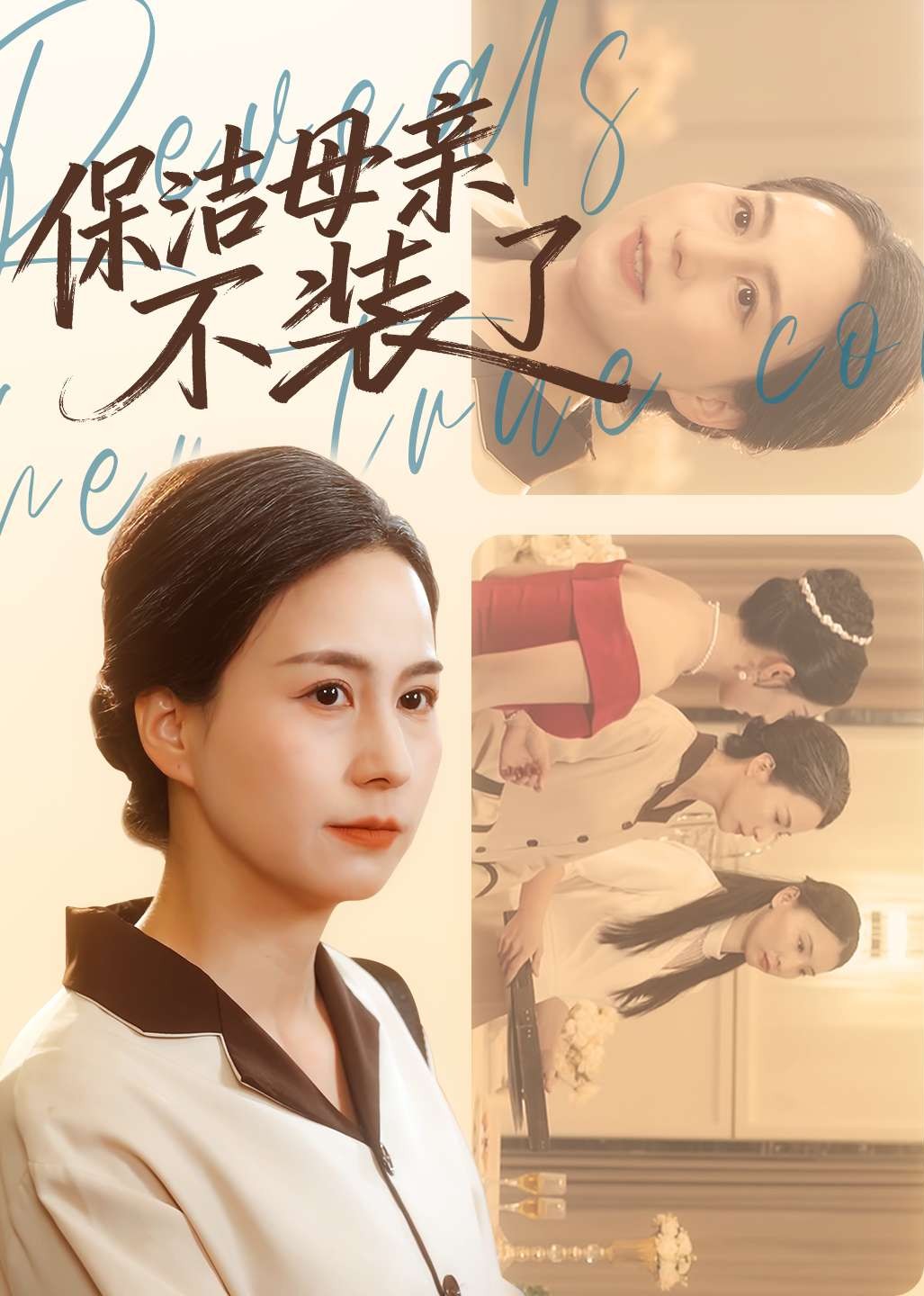 保洁母亲不装了封面图