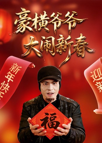 豪横爷爷大闹新春封面图