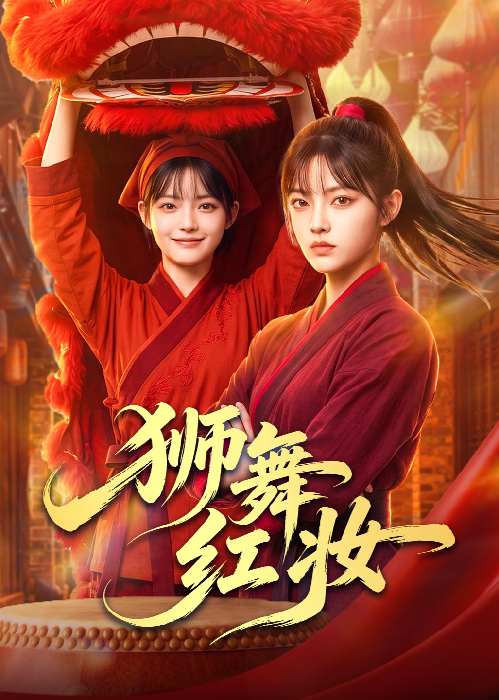 狮舞红妆封面图
