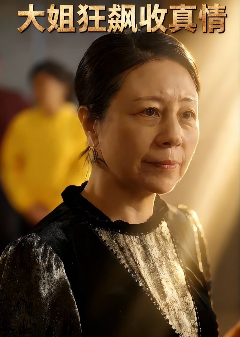 大姐狂飙收真情封面图