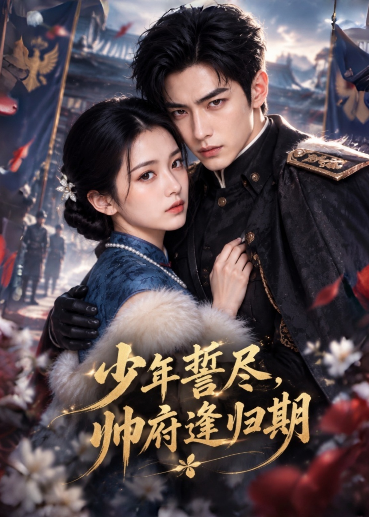 少年誓尽，帅府逢归期封面图