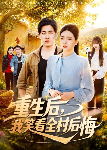 重生后我笑看全村后悔封面图