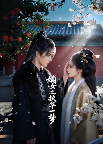 嫡女之扶华一梦封面图