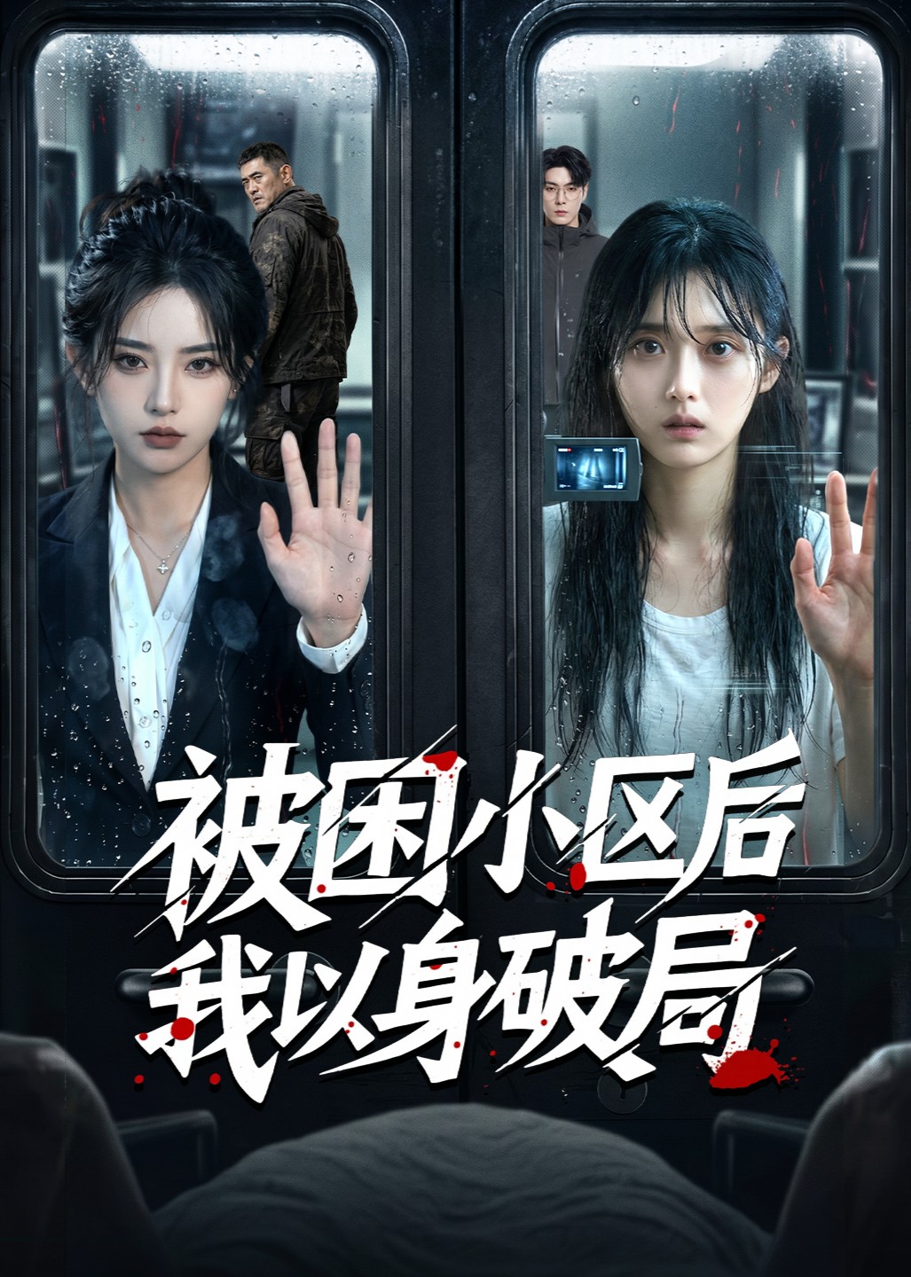 被困小区后我以身破局