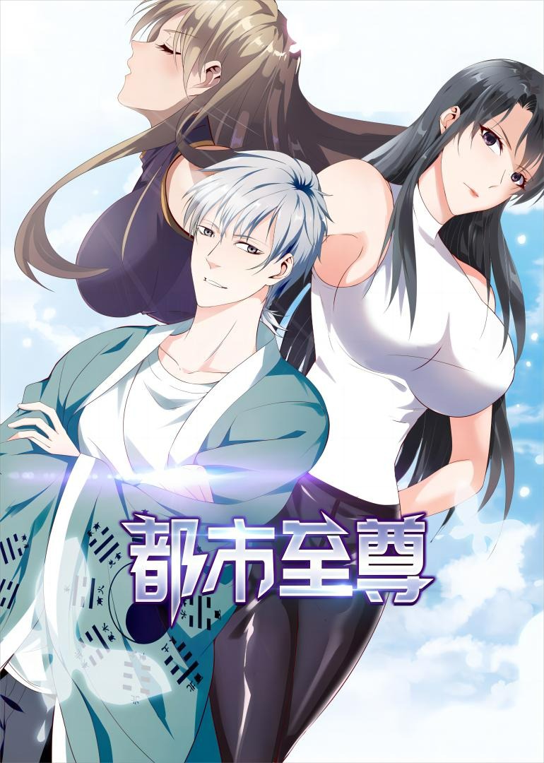 都市至尊 动态漫画 第一季