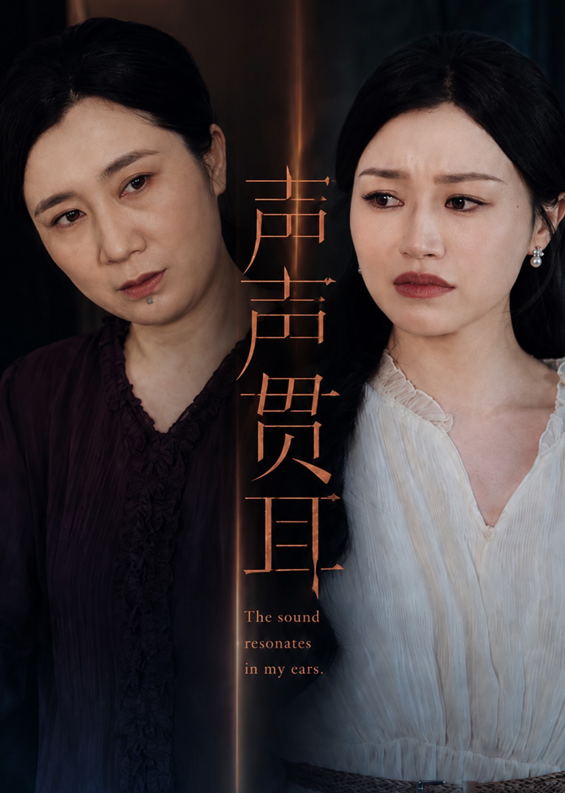 声声贯耳